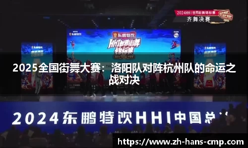 2025全国街舞大赛：洛阳队对阵杭州队的命运之战对决