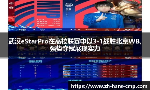 武汉eStarPro在高校联赛中以3-1战胜北京WB，强势夺冠展现实力