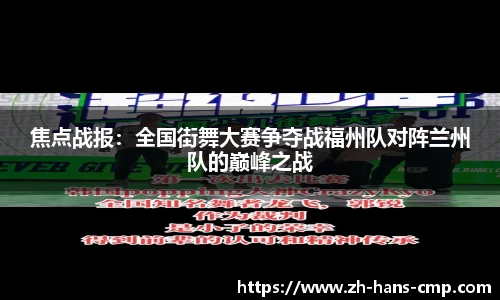 焦点战报：全国街舞大赛争夺战福州队对阵兰州队的巅峰之战