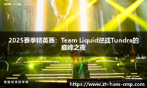 2025赛季精英赛：Team Liquid迎战Tundra的巅峰之夜