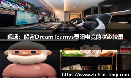 现场：解密DreamTeamvs贵阳电竞的状态较量