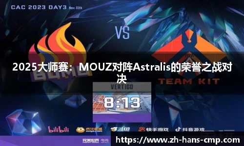 2025大师赛：MOUZ对阵Astralis的荣誉之战对决